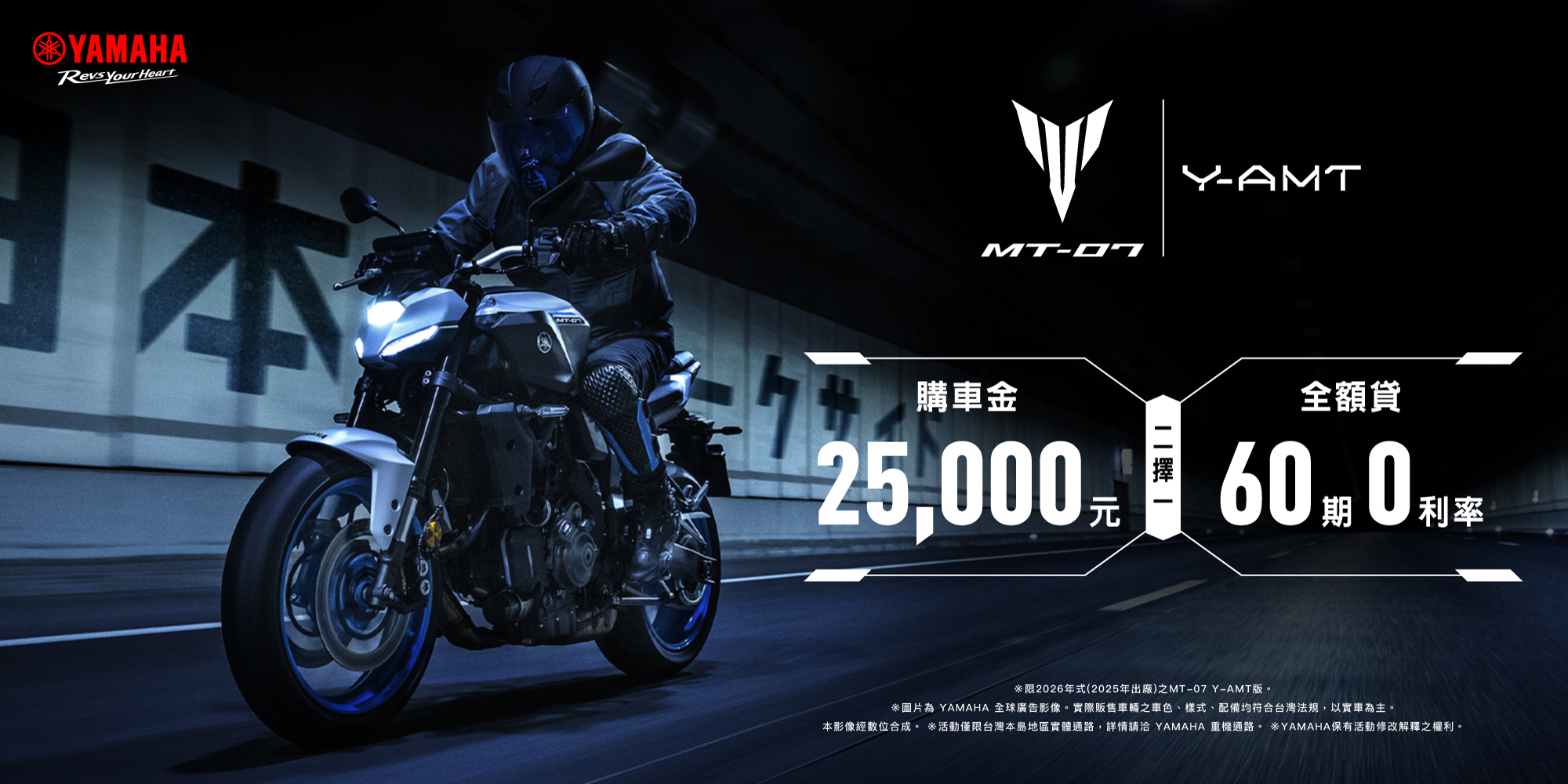 MT-07 (2026年式) MT-07 Y-AMT (2026年式)優惠方案